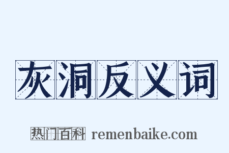 灰洞反义词是什么意思的图片